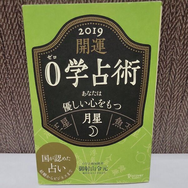 開運0学占術月星 2019 御射山令元/〔著〕