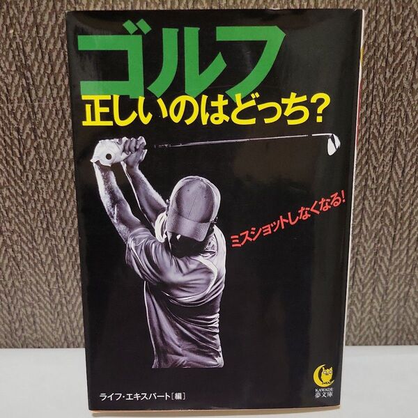 ゴルフ正しいのはどっち? ミスショットしなくなる! (KAWADE夢文庫 K1078) ライフ・エキスパート/編
