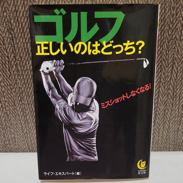 ゴルフ正しいのはどっち？　ミスショットしなくなる！ （ＫＡＷＡＤＥ夢文庫　Ｋ１０７８） ライフ・エキスパート／編