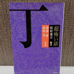 「超」怖い話丁 （竹書房文庫　ＨＯ－３１７） 松村進吉／編著　深澤夜／共著　原田空／共著