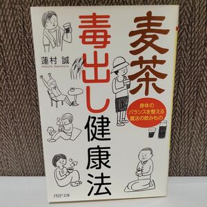 麦茶毒出し健康法　身体のバランスを整える魔法の飲みもの （ＰＨＰ文庫　は５０－２） 蓮村誠／著