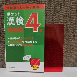 ポケット漢検４級問題集 短期間でしっかり合格！ ／成美堂出版編集部 【編】