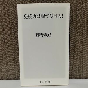 免疫力は腸で決まる！ （角川新書　Ｋ－５） 辨野義己／〔著〕