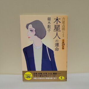 六星占術による木星人の運命 （ワニ文庫　Ｋ－７６） （平成２９年版） 細木数子／〔著〕