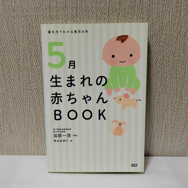 ５月生まれの赤ちゃんＢＯＯＫ （誕生月でわかる育児の本） 加部一彦／監修