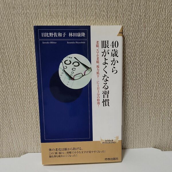 ４０歳から眼がよくなる習慣　老眼、スマホ老眼、視力低下…に１日３分の特効！ （青春新書） 日比野佐和子　林田康隆