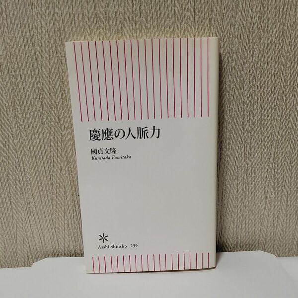 慶應の人脈力 （朝日新書　２３９） 國貞文隆／著