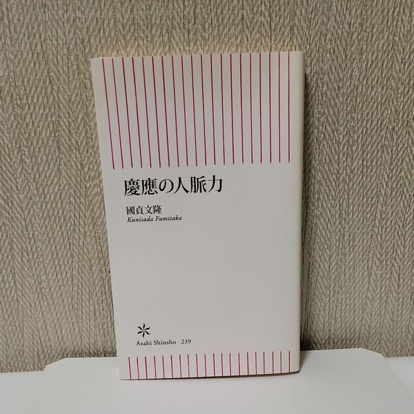 慶應の人脈力 (朝日新書 239) 國貞文隆/著