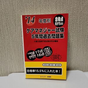 年度別ケアマネジャー試験５年間過去問題集　’１４ 介護支援専門員試験研究会／編