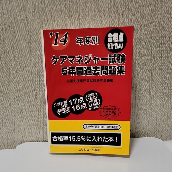 年度別ケアマネジャー試験５年間過去問題集　’１４ 介護支援専門員試験研究会／編