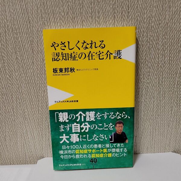 やさしくなれる認知症の在宅介護 （ワニブックス｜ＰＬＵＳ｜新書　３０２） 板東邦秋／著