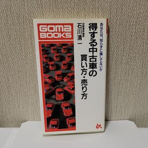 得する中古車の買い方・売り方 あなたは、知らずに損をしていないか (ゴマブックス) 石川清一/著