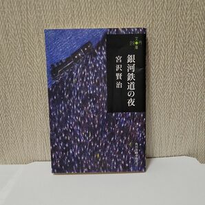 銀河鉄道の夜 （ハルキ文庫　み１－３） 宮沢賢治／著