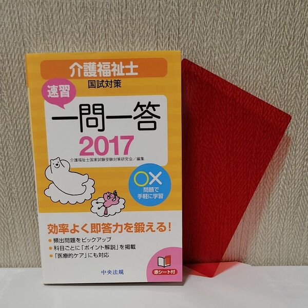 速習一問一答介護福祉士国試対策　２０１７ 介護福祉士国家試験受験対策研究会／編集