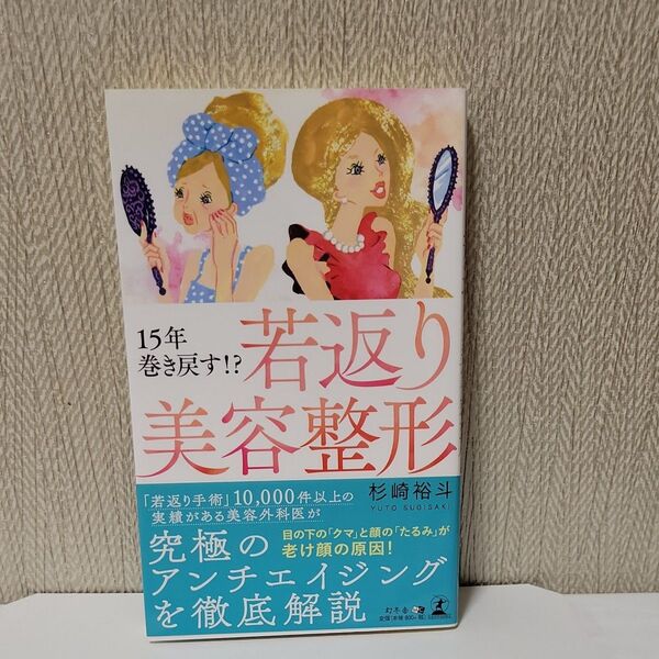 15年巻き戻す!?若返り美容整形 杉崎裕斗/著