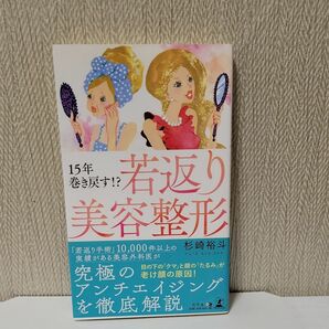 １５年巻き戻す！？若返り美容整形 杉崎裕斗／著