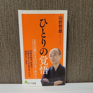 ひとりの覚悟 （ポプラ新書　１６３） 山折哲雄／著