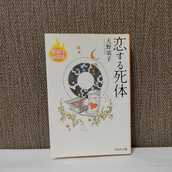 恋する死体　長編ミステリー （祥伝社文庫　あ２６－２　警視庁幽霊係） 天野頌子／著