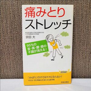 痛みとりストレッチ　９５％の首・肩・腰・膝の不調が消える！ （青春新書ＰＬＡＹ　ＢＯＯＫＳ　Ｐ－９２８） 宗田大／著