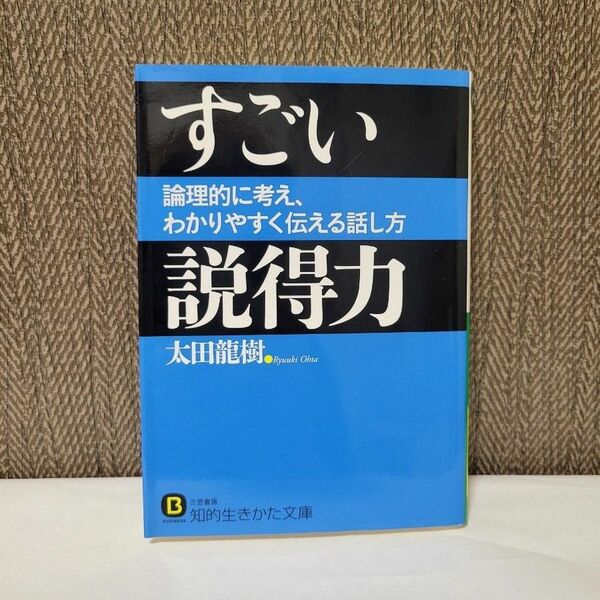 すごい説得力 （知的生きかた文庫　お５５－１　ＢＵＳＩＮＥＳＳ） 太田龍樹／著