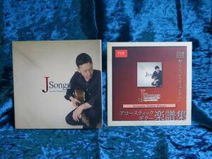 ソロギター西村歩「Jsongs」音源CD＆楽譜CDセット