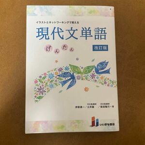 イラストとネットワーキングで覚える現代文単語　げんたん （改訂版　第２版） 伊原勇一／著　土井諭／著　柴田隆行／著