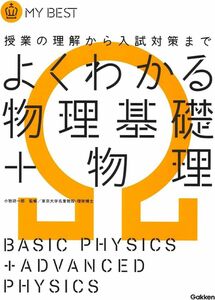 MY BEST 授業の理解から入試対策まで よくわかる物理基礎+物理