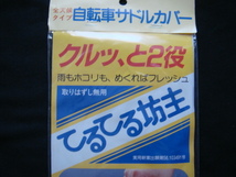 自転車サドルカバー／＜てるてる坊主*全天候タイプ*クルッと2役/取り外し無用(いつもキレイな表面で乗れます)＞□彡『未使用品』_画像3