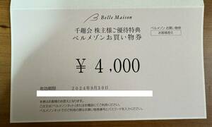 ベルメゾン 株主優待券 4000円分