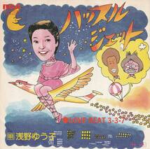 浅野ゆう子　ハッスルジェット　ＥＰレコード　1976_画像1