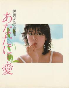 伊藤つかさ写真集　あなたに…愛　撮影・瀬志本邦彦　近代映画社　1984