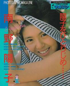 南野陽子写真集　陽子をひとりじめ……　撮影・野村誠一　★ピンナップあり！　講談社　1986