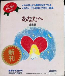 ◎送料0円◎　あなたへ　スウェーデンのロングセラー絵本　全6巻　岩崎書店　1995年　レイフ・クリスチャンソン　ZP12