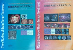 ★送料0円★　脳腫瘍実践ケーススタディ 第1巻、2巻　2冊セット　東京腦腫瘍治療懇話会 田中 聡秋元治朗 編　　ZB240307S1