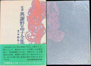 ★送料0円★　定本　與謝野晶子　全第六巻　歌集六　講談社　昭和56年5月1刷　与謝野晶子　ZA240306M1