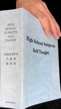 ◎送料0円◎　HIGH SCHOOL SUBJECTS SELF TAUGHT　米国高等学校全教科独習書　国際教育研究所　平成24年11月13刷　ZP12_画像1