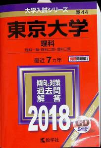 ◎送料0円◎　東京大学理科　2018　一類・二類・三類　最近7ヵ年　英語CD5年分未開封　教学社　2017年6月1刷　ZP12