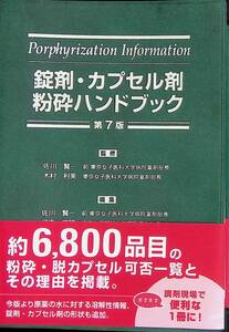 ◎送料0円◎　錠剤・カプセル剤粉砕ハンドブック　第7版　監修 佐川賢一 木村利美　株式会社じほう　平成27年12月7版　ZP12