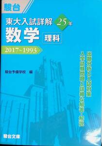 ★送料0円★　駿台　東大入試　詳解25年　数学　理科　2017-1993　駿台予備学校編駿台文庫　2018年3月初版1刷　ZA240306M1