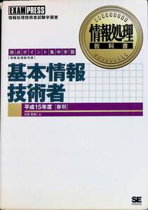 ★送料0円★　情報処理教科書　基本情報技術者　平成15年度春期　翔泳社　2002年12月初版1刷　ZA240306M1