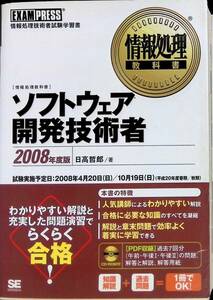 ★送料0円★　情報処理教科書　ソフトウェア開発技術者　2008年度版　SHOEISHA　翔泳社　2007年11月初版1刷　ZA240306M1