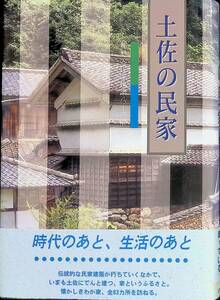 ★送料0円★　土佐の民家　郷愁の民家建築八十三撰　高知新聞社　1997年6月　建築　インテリア　ZA240314M1