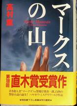 ★送料0円★　マークスの山　高村薫　早川書房　1993年6月8版　ZA240226M1_画像1