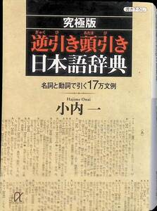 ◎送料0円◎　究極版　逆引き頭引き日本語辞典　小内一　講談社+α文庫　1997年10月1刷　ZP12