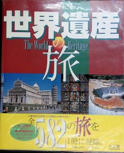 ★送料0円★　地球紀行　世界遺産の旅　The World Heritage　小学館　ZB240307S1