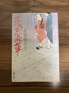 恋忘れ草　北原亞以子　中古　古本