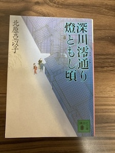 深川澪通り燈ともし頃　北原亞以子　古本　中古