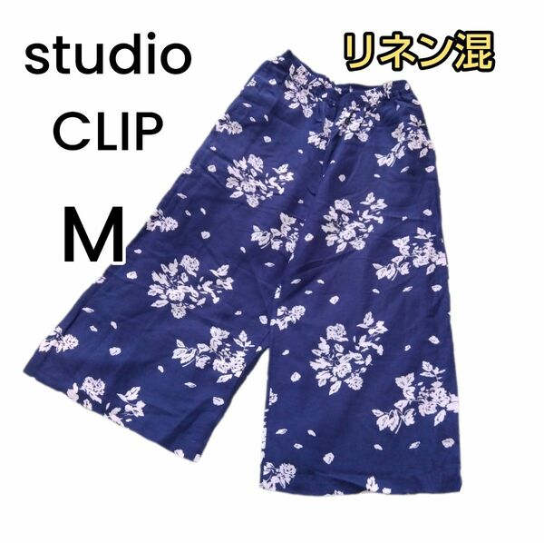 【studio CLIP】麻混 ネイビー 花柄 ガウチョパンツ Mサイズ