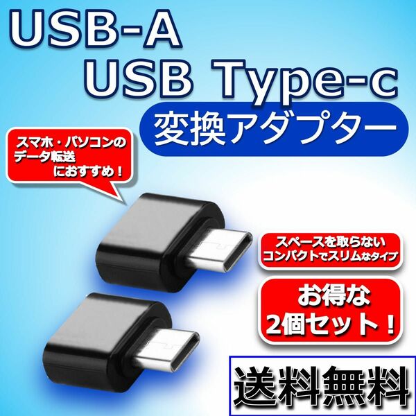 【2個セット!!】USB-A to Type-C 変換アダプター OTG データ転送に！ まとめて購入でさらにおトク！！