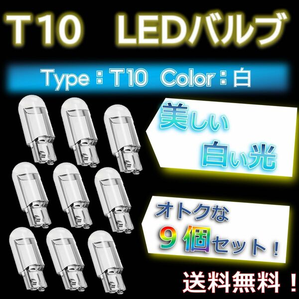 【 9個セット！】T10バルブ 白色LED ルームランプ ナンバー灯にオススメ！ アクリル製！